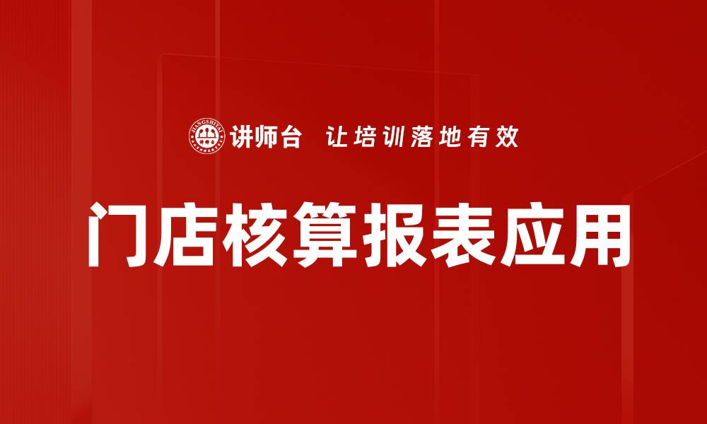 文章门店核算报表助力提升经营效益与决策精准性的缩略图