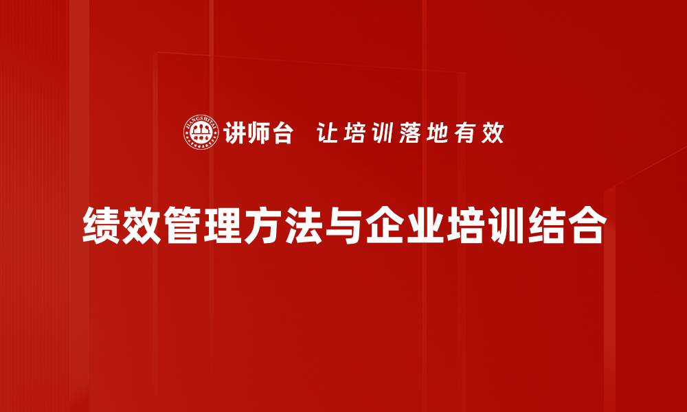 绩效管理方法与企业培训结合