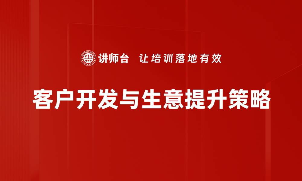 文章有效客户开发策略助力企业快速成长的缩略图