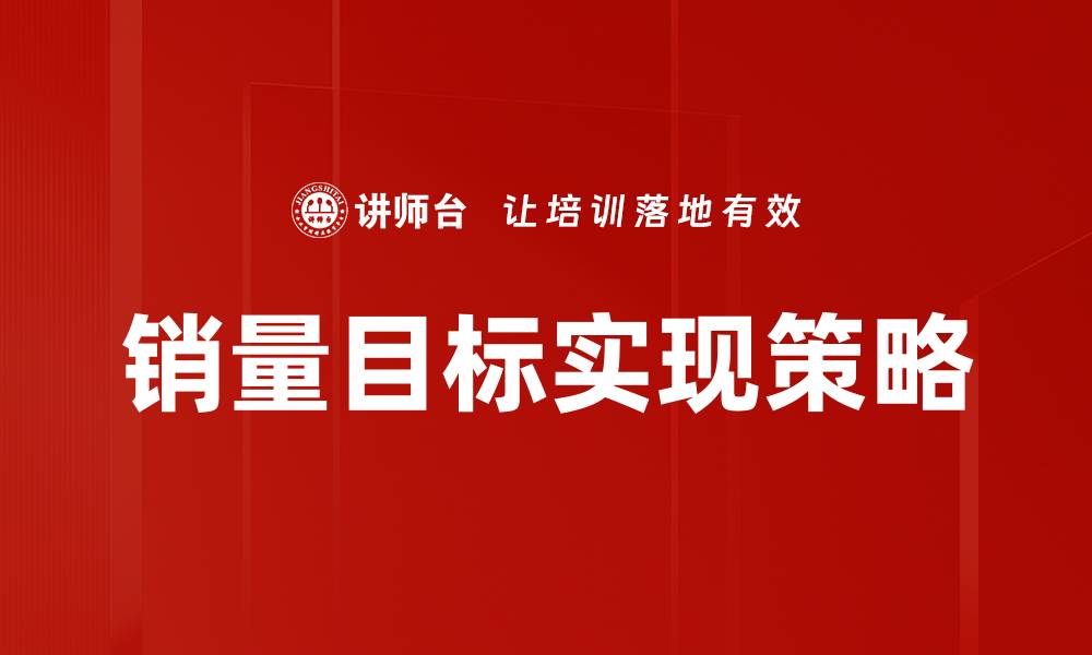 文章销量目标分析：提升业绩的关键策略与方法的缩略图