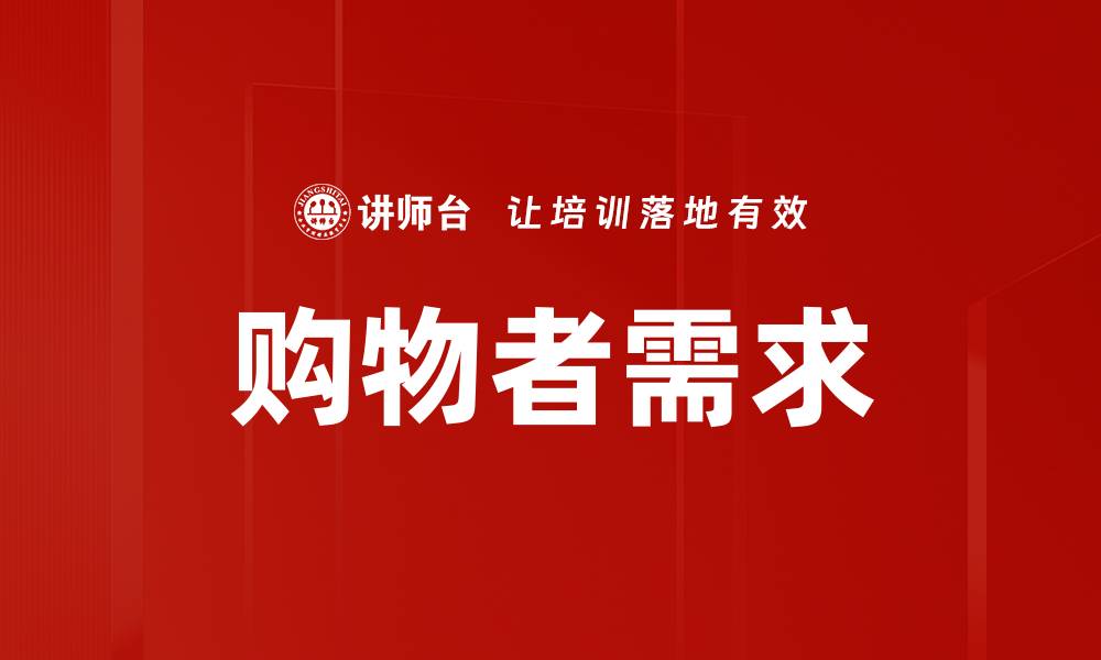 文章购物者需求分析：提升销售的关键策略与技巧的缩略图