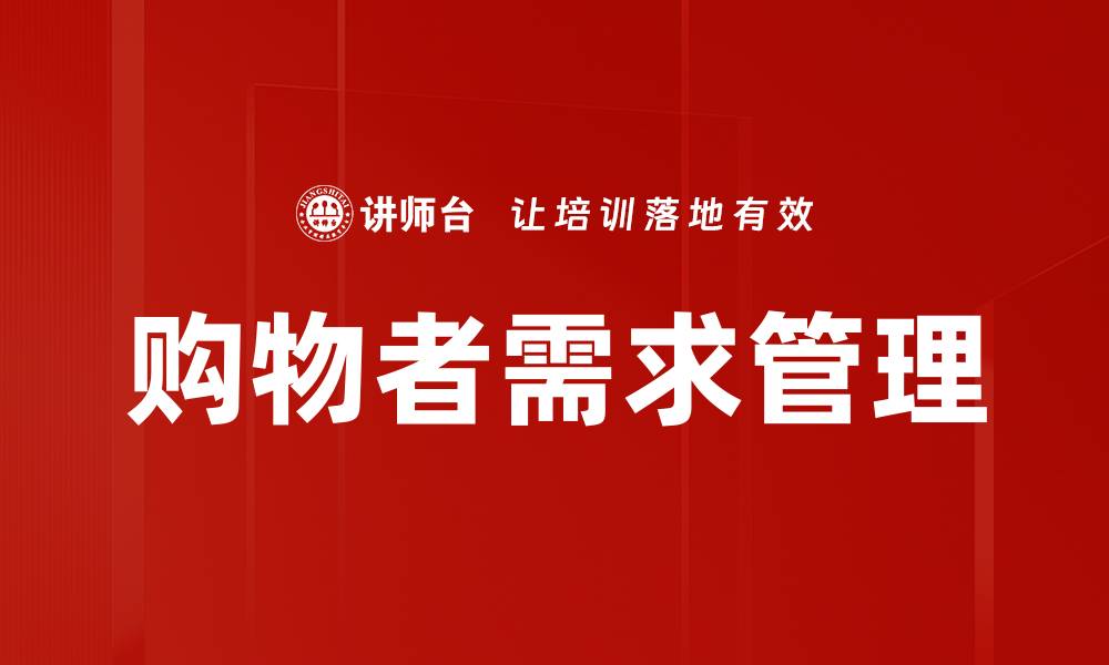 文章满足购物者需求的营销策略与技巧探讨的缩略图