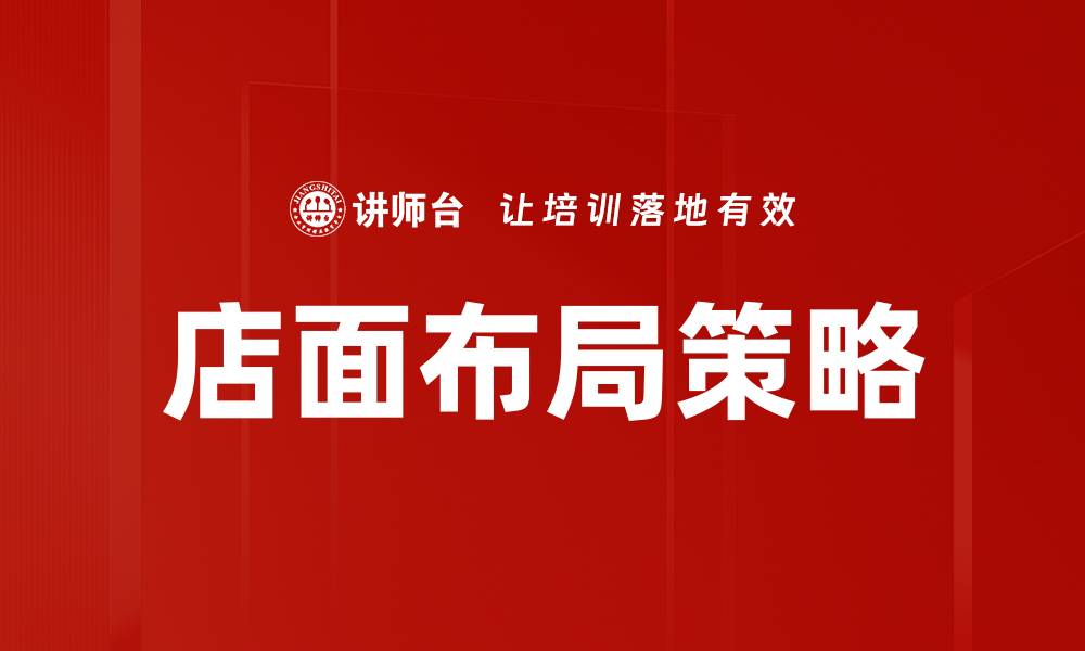 文章掌握店面布局原理，提升销售业绩的秘密技巧的缩略图