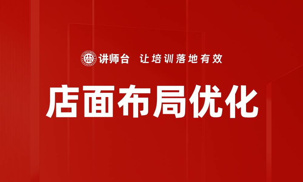 文章提升销售额的店面布局原理解析与应用的缩略图