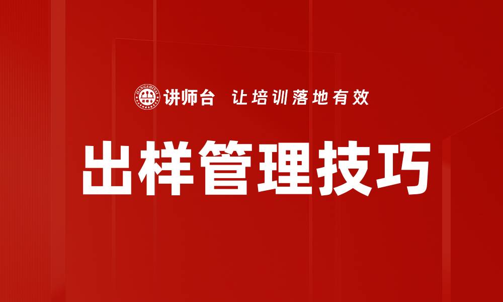 文章提升出样管理技巧，助力销售业绩增长的缩略图