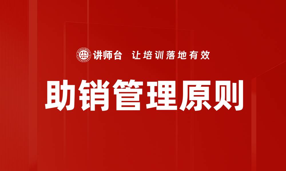 文章掌握助销管理原则，提升销售业绩的关键技巧的缩略图