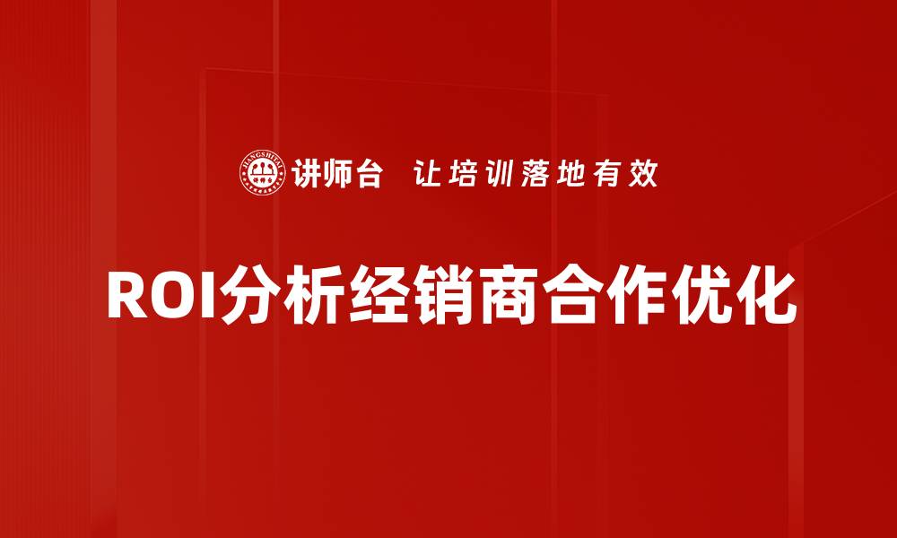 文章提升投资回报率的ROI分析方法与技巧的缩略图