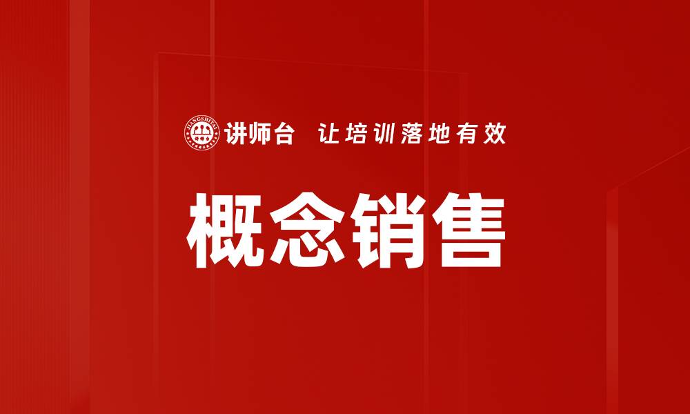 文章掌握概念销售，让客户主动找上门的缩略图