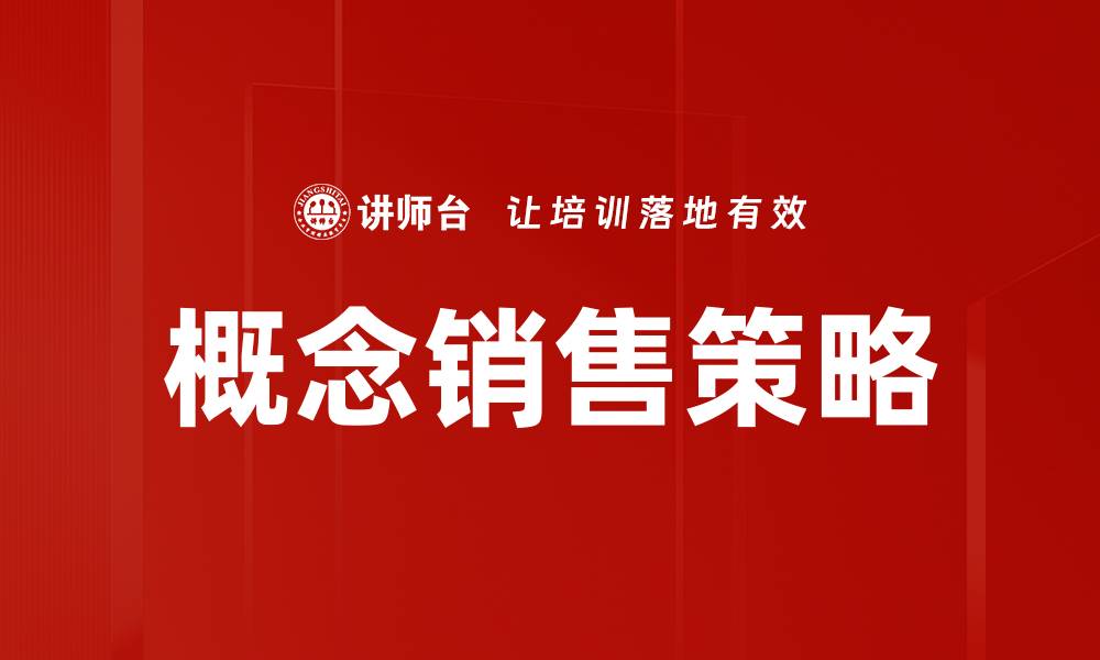 概念销售策略