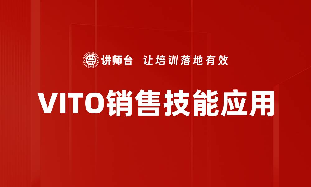 文章提升VITO销售技能，打开高端客户市场大门的缩略图