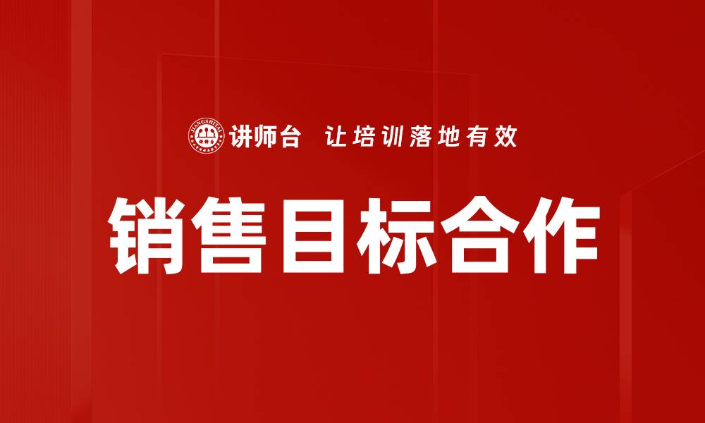 销售目标合作