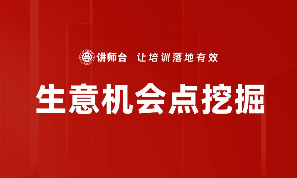 文章挖掘生意机会点，实现创业成功新突破的缩略图