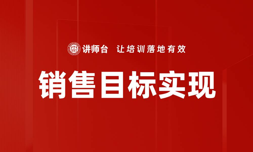 销售目标实现
