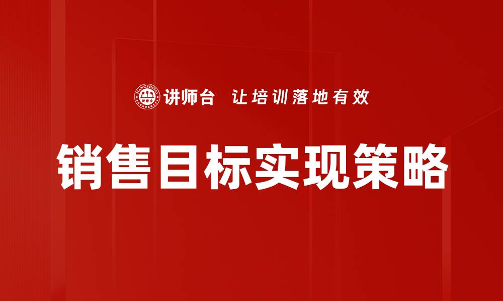 销售目标实现策略