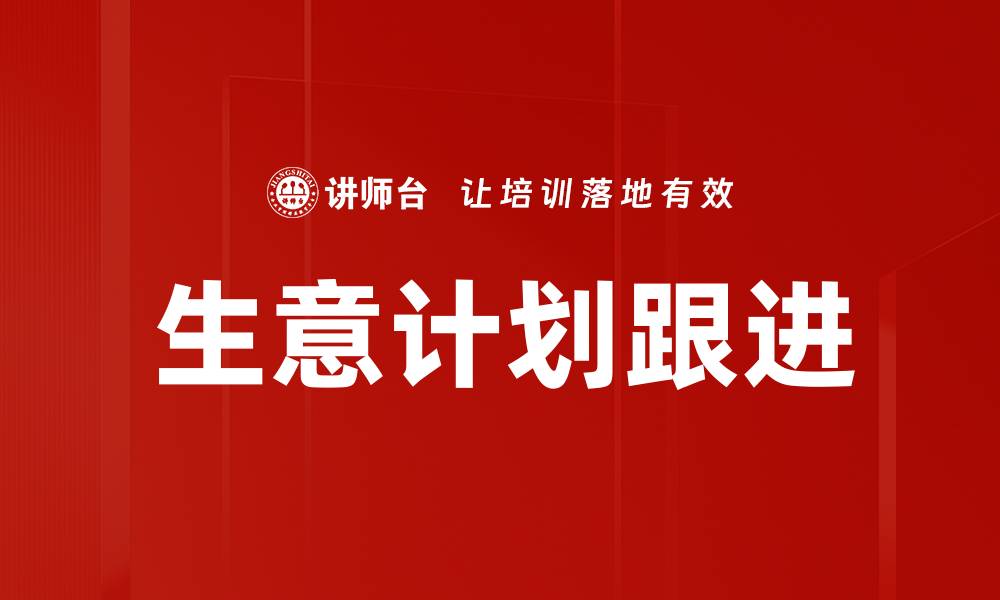 文章有效生意计划跟进技巧助你成功转型的缩略图