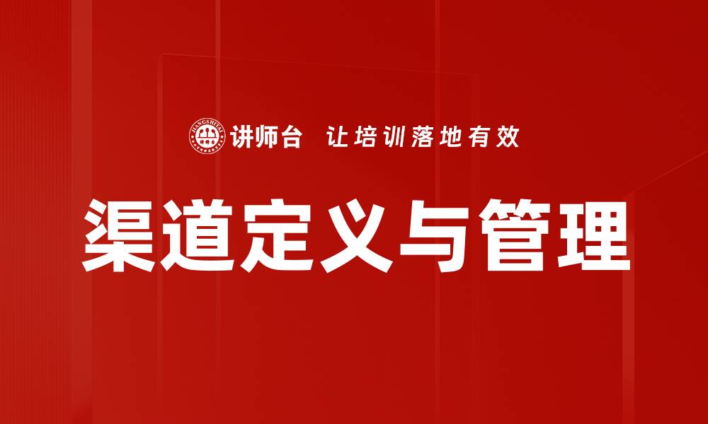 渠道定义与管理