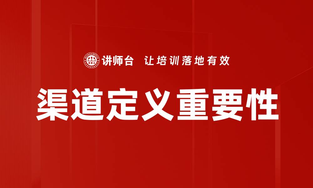 渠道定义重要性