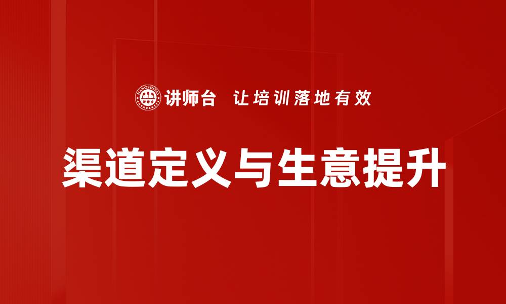 渠道定义与生意提升