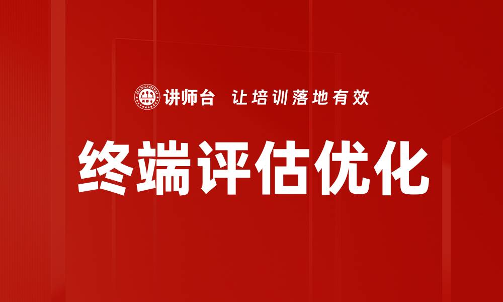 文章终端评估的重要性及其实施策略解析的缩略图
