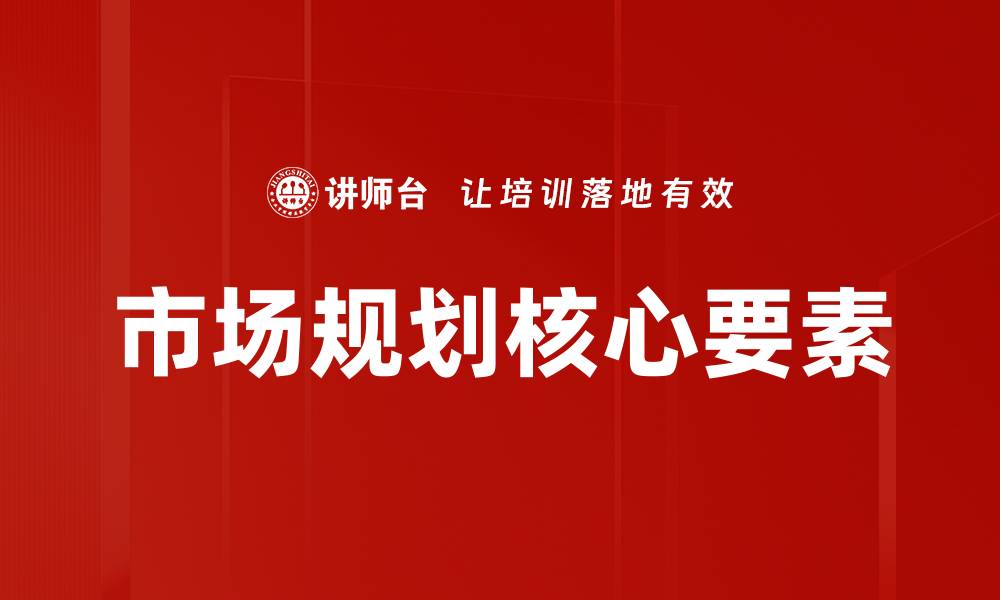 市场规划核心要素
