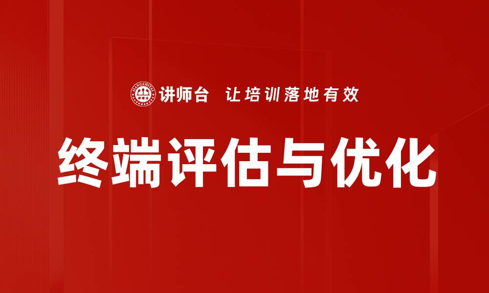 文章终端评估的重要性及实施策略解析的缩略图
