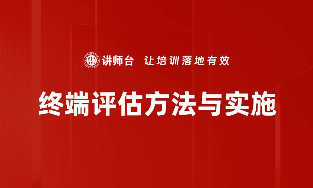 文章终端评估的重要性与实施策略解析的缩略图