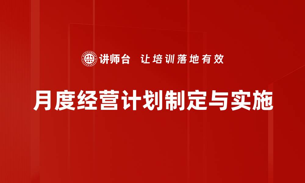 文章提升企业效益的月度经营计划制定指南的缩略图