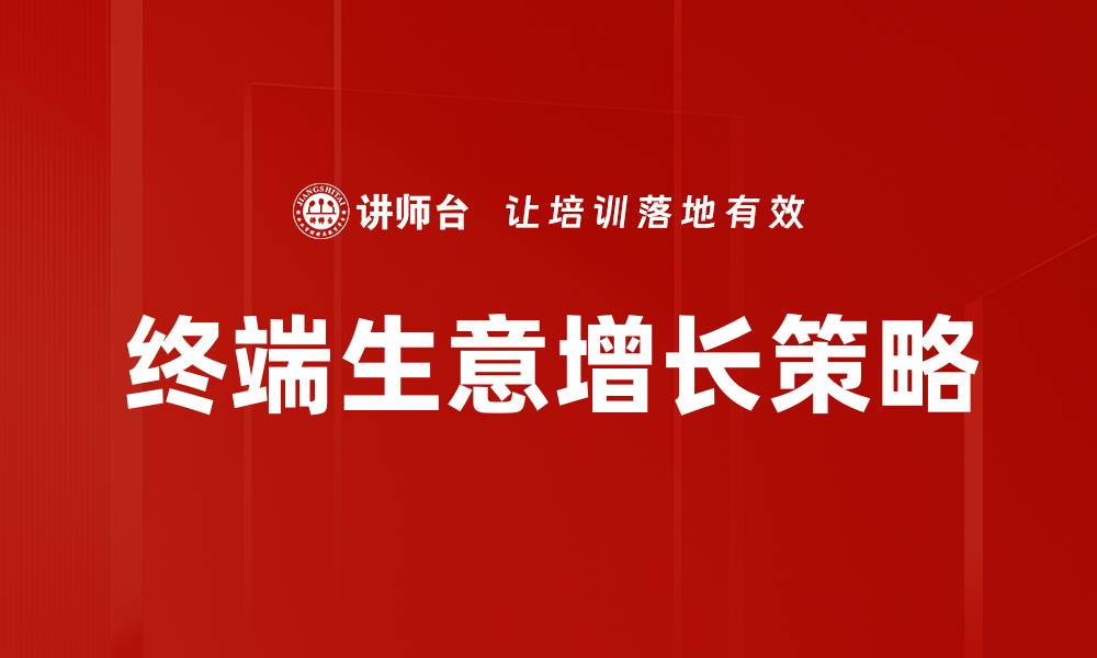 文章提升生意增长策略的有效方法与实践技巧的缩略图