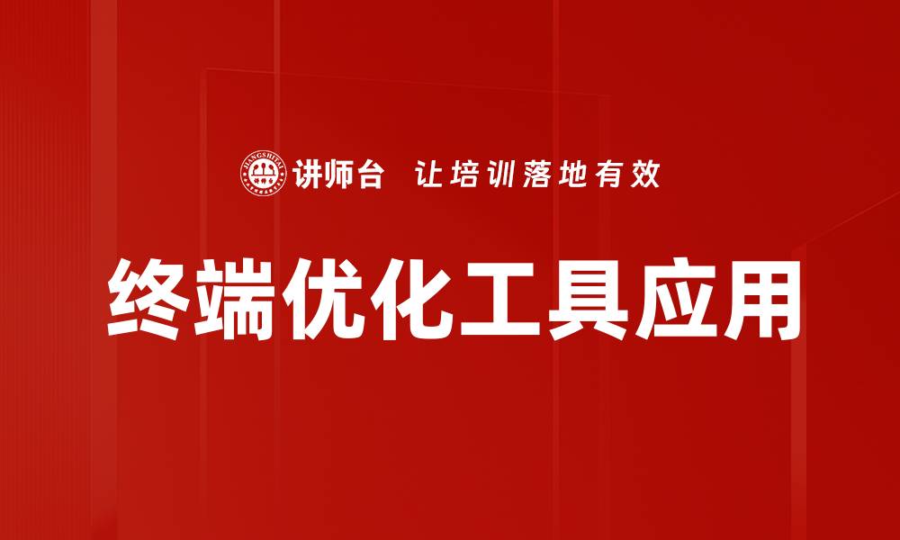 文章终端优化工具助力提升网站访问速度与用户体验的缩略图