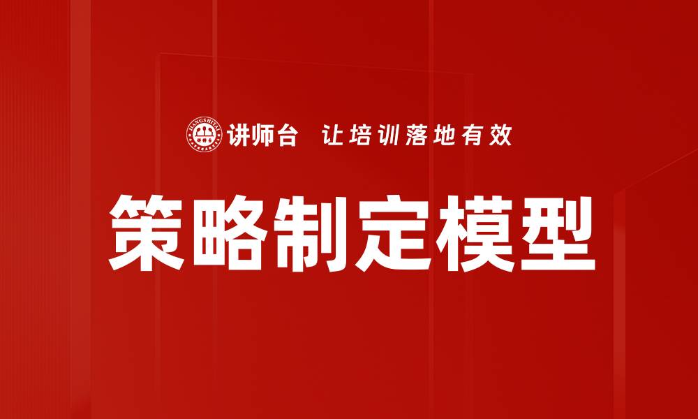 文章优化企业决策的策略制定模型解析与应用的缩略图