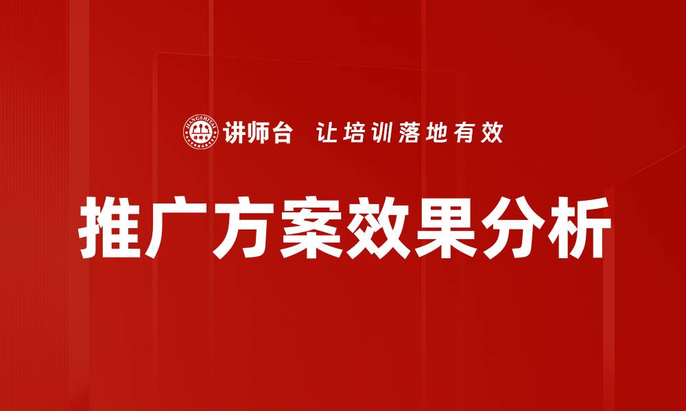 文章提升推广方案效果的有效策略与实践解析的缩略图