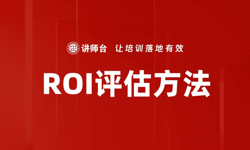 文章提升投资回报率的ROI评估方法详解的缩略图