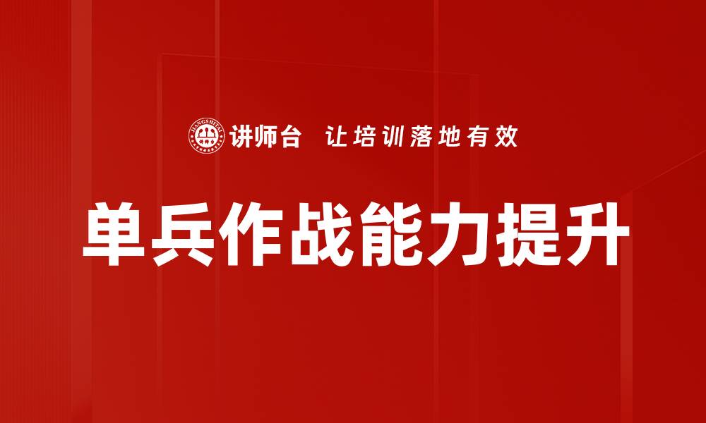 文章提升单兵作战能力的关键策略与训练方法的缩略图