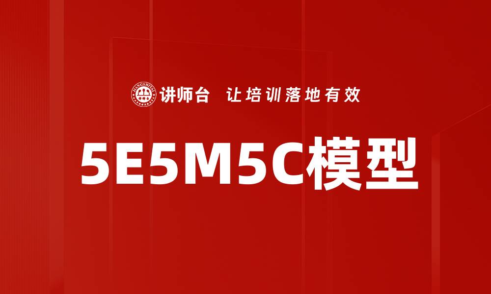 文章深入解析5E5M5C模型的应用与价值的缩略图