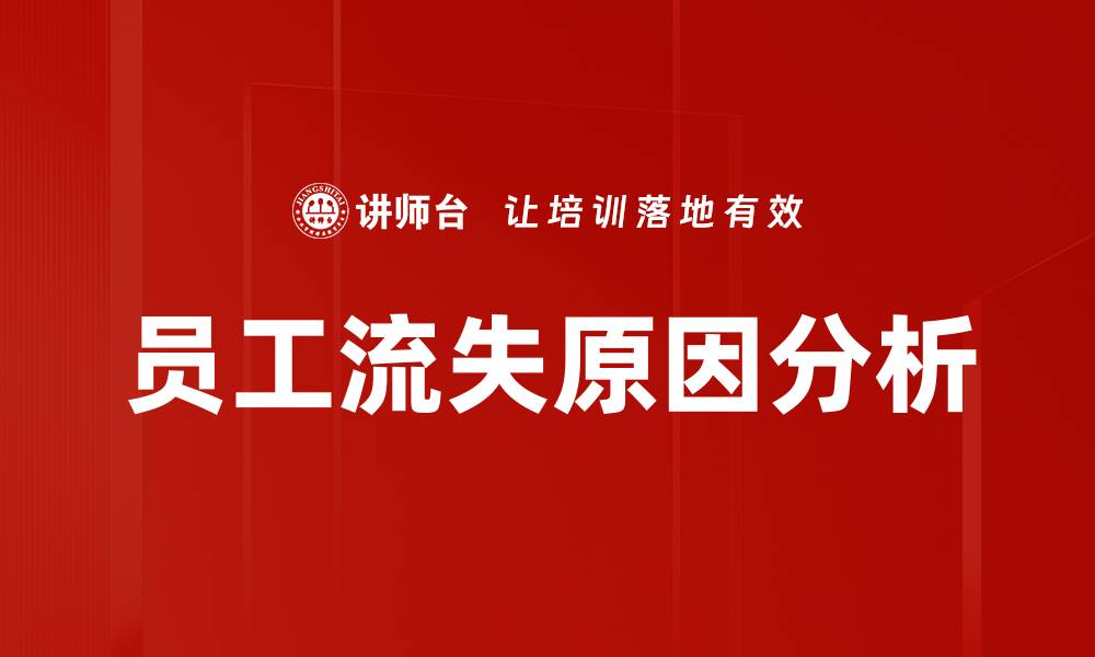 文章员工流失分析：如何有效降低企业人才流失率的缩略图