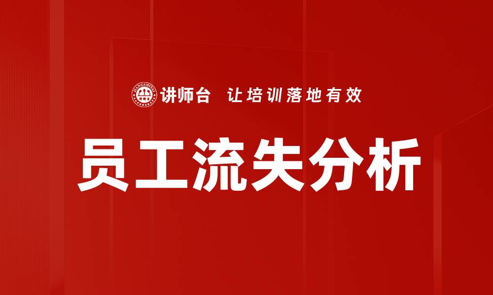 文章深入探讨员工流失分析背后的关键因素的缩略图
