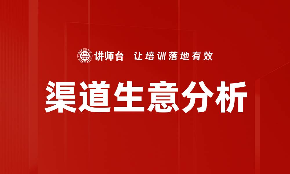文章渠道生意分析：提升销售的关键策略与方法的缩略图
