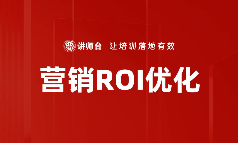 文章提升营销ROI优化的五大关键策略与技巧的缩略图