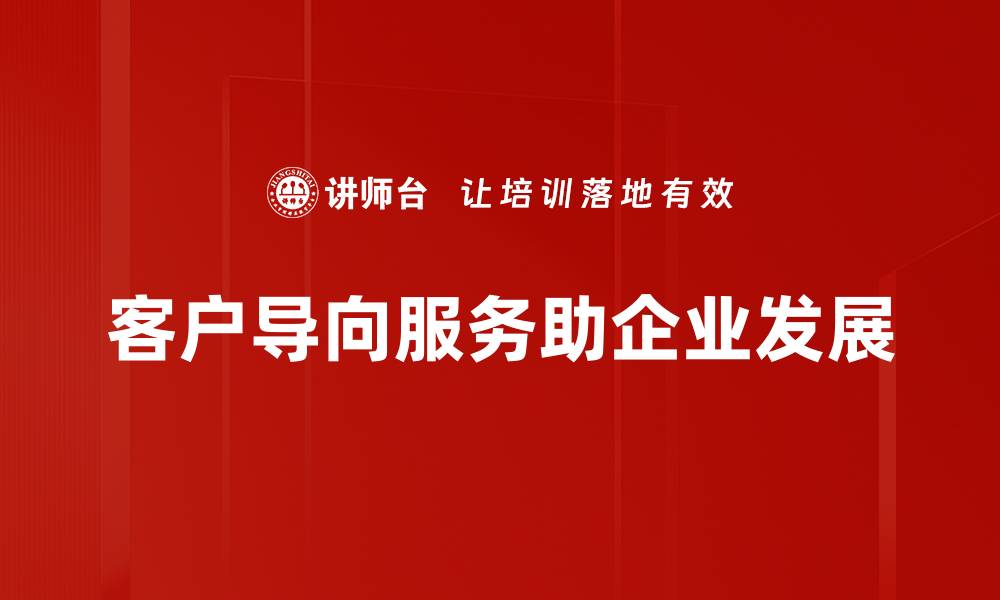 客户导向服务助企业发展