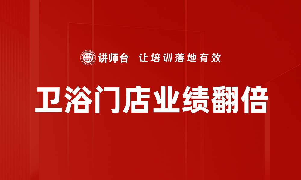 卫浴门店业绩翻倍