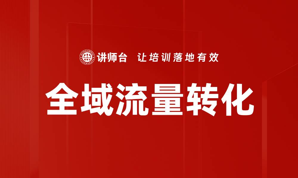 文章全域流量转化的关键策略与实践解析的缩略图