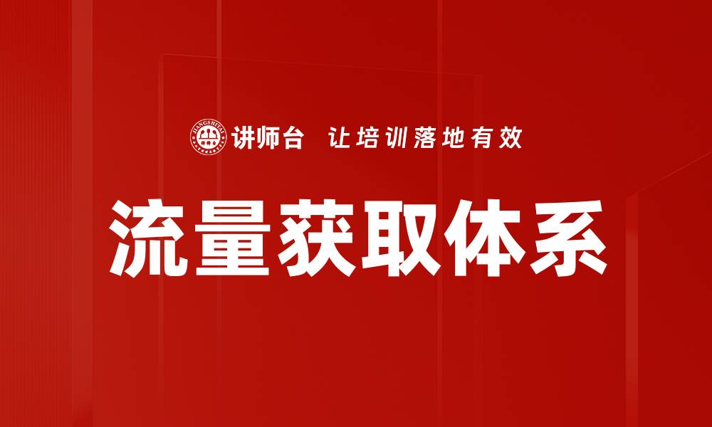 文章流量获取途径：如何有效提升网站访问量的缩略图