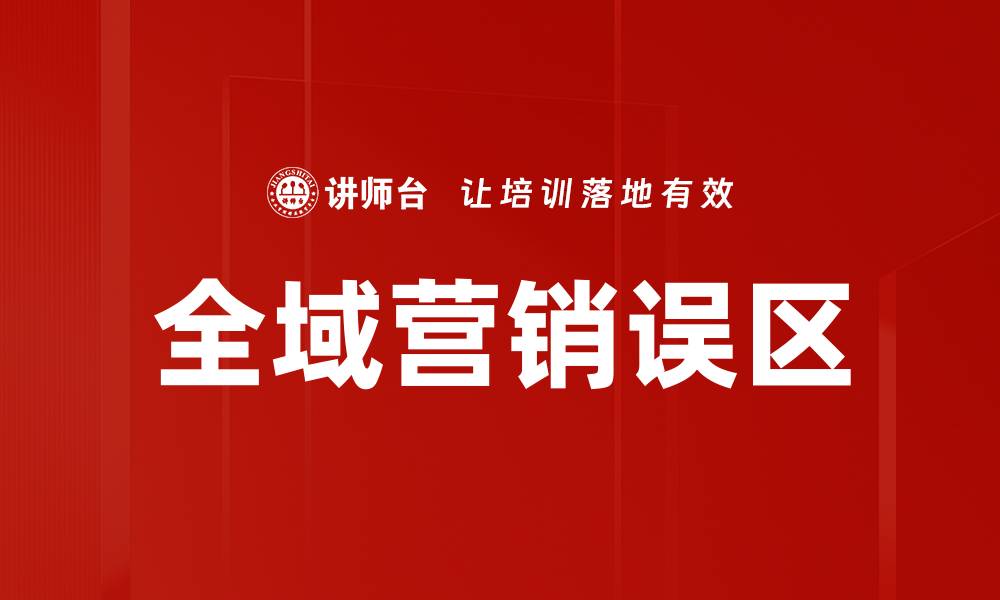 文章深入解析营销误区，助力品牌成功转型的缩略图