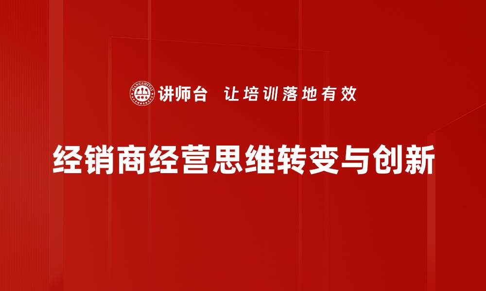 经销商经营思维转变与创新