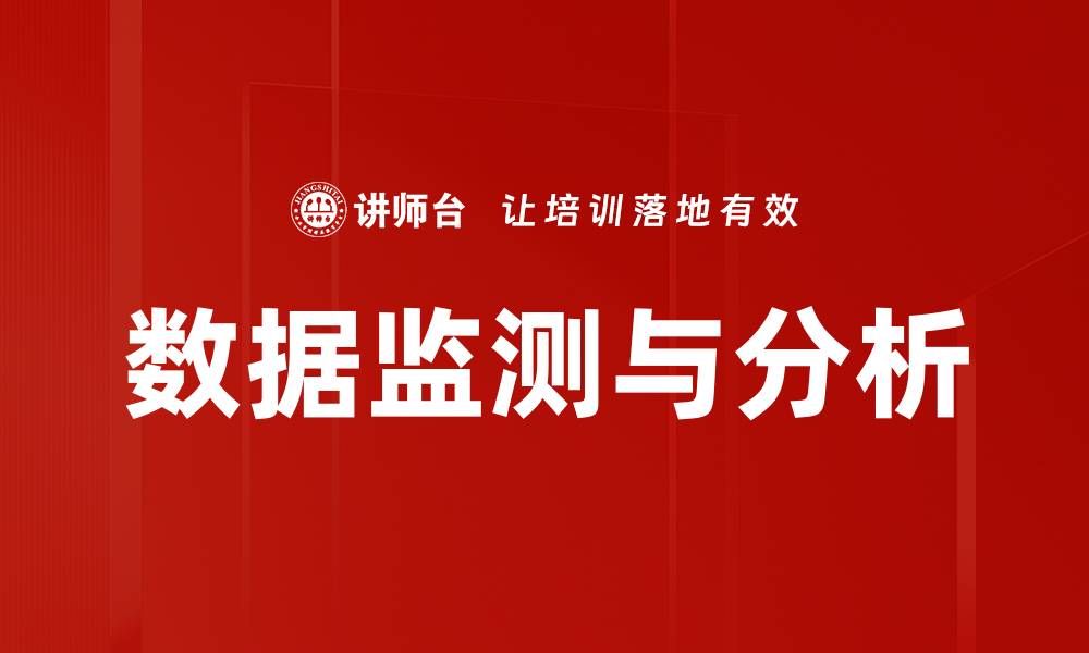 文章数据监测与分析：提升决策效率的关键工具的缩略图