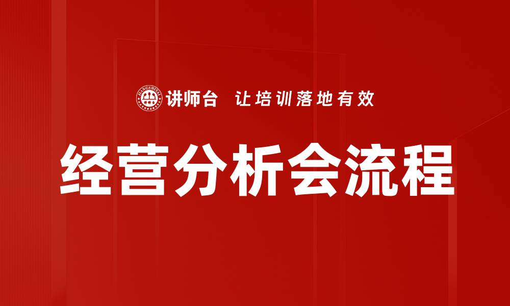 文章优化经营分析会流程提升企业决策效率的缩略图