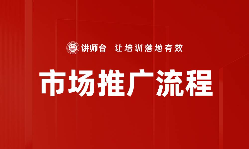 文章市场推广核心流程揭秘：提升品牌影响力的关键策略的缩略图