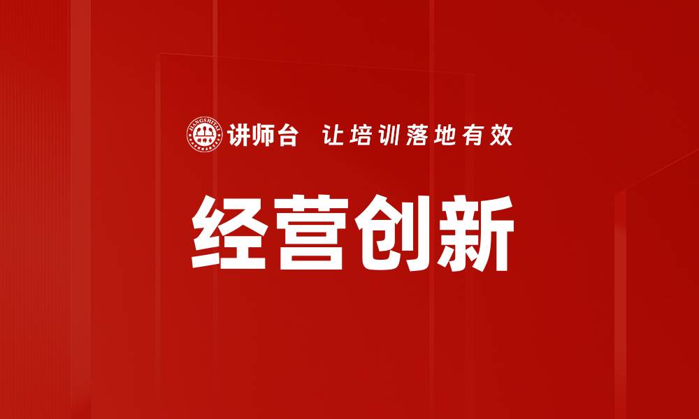 文章经营创新：引领企业发展的新动能与策略的缩略图