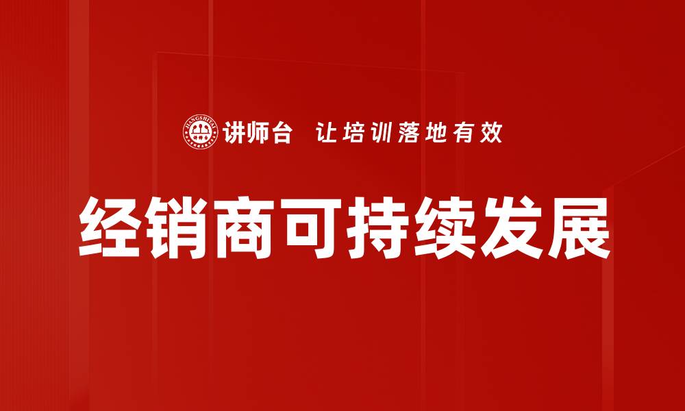 文章提升经销商经营效率的五大关键策略的缩略图