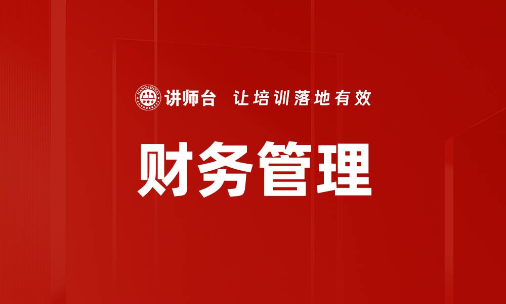 文章提升企业效益的财务管理策略解析的缩略图